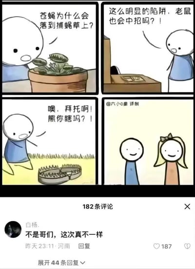 四格连环卡通图通过四个场景展现主角对生物陷入明显陷阱的疑惑：第一格主角观察捕蝇草提问“苍蝇为什么会落到捕蝇草上？”；第二格指向捕鼠夹疑惑“这么明显的陷阱，老鼠也会中招吗？！”；第三格对熊陷阱崩溃大喊“噢，拜托啊！熊你瞎吗？！”；第四格与戴蝴蝶结女孩一同微笑。图下方显示“182条评论”，顶部评论为用户“白杨”留言“不是哥们，这次真不一样”。整体通过幽默对话调侃生物行为，无谐音梗或双关。