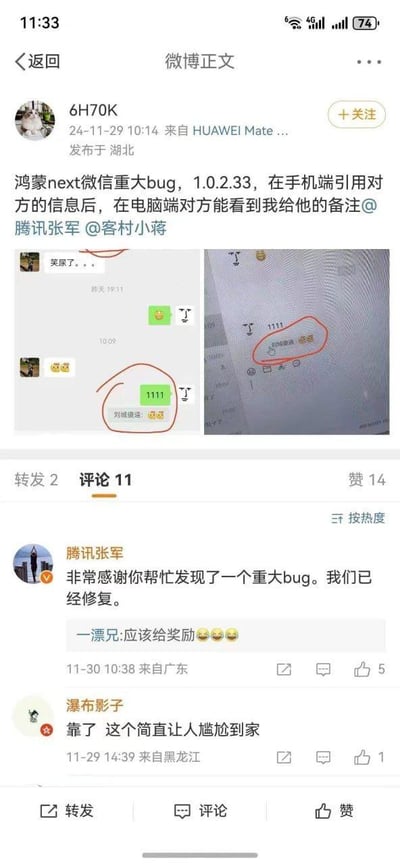 这是一条来自微博的产品Bug爆料内容：用户6H70K在2024年11月29日发布微博，称鸿蒙Next系统下的微信1.0.2.33版本存在重大Bug——当在手机端引用对方的聊天信息后，电脑端的对方会看到自己给其设置的备注。配图包含两张截图，左侧是手机端微信聊天界面，引用消息后显示出备注“刘氓傻逼🤣🤣”；右侧是电脑端微信界面，能看到该备注被对方看到。评论区中，腾讯官方人员张军回复表示已修复该Bug，还有网友评论称这个Bug会让人非常尴尬，另有网友调侃应该给爆料者奖励。