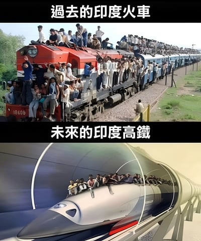 这是一张上下对比图，上方标题为“过去的印度火车”，展示了一辆拥挤不堪的传统火车，车顶和车厢两侧都挤满了人；下方标题为“未来的印度高铁”，展示了一辆现代化的流线型高铁，但依然有大量的人挤在车顶和车厢外部。图片通过夸张的对比，幽默地暗示了印度火车即使在未来升级为高铁，可能依然会面临严重的超载问题，反映了人们对印度交通状况的刻板印象。
