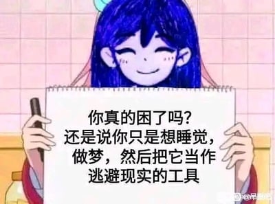 这是一张静态的图文混排图，画面主体是一位蓝发卡通女孩，她双眼眯起，面带微笑，双手举着一个写有文字的笔记本，另一只手握着笔。笔记本上的文字是“你真的困了吗？还是说你只是想睡觉，做梦，然后把它当作逃避现实的工具”，这句话精准戳中了当代部分人因现实压力疲惫不堪，想要通过睡眠、做梦来逃离现实的心态，是一句引发情绪共鸣的扎心拷问。对于这个问题，其实有时候我们渴望睡眠确实是想借此逃避现实里的压力与疲惫，这是一种潜意识里的自我保护，想要在梦境中获得片刻的喘息，但偶尔的逃避是可以理解的自我调节，之后还是要带着勇气回归现实。图片右下角带有“@吊图吧”的水印。