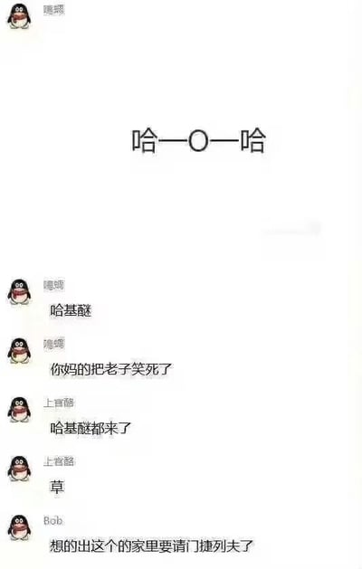 这是一张QQ群聊的静态截图，画面采用图文混排的形式，每个发言者旁配有QQ默认的企鹅头像。聊天内容以一个化学元素谐音梗展开：用户“鳴蜩”先发送“哈—O—哈”，将“哈哈”拆分为H（氢元素符号，谐音“哈”）、O（氧元素符号）、H，对应化学分子式H₂O（水）；随后该用户发送“哈基醚”，既谐音网络热词“哈基米”，又结合化学中的醚类化合物，进一步延伸化学梗，并表示自己被这个梗逗笑。接着用户“上官酩”跟进调侃这个梗的脑洞，最后用户“Bob”用门捷列夫（元素周期表的发明者）的梗来调侃想出这个创意的人，强化了化学相关的搞笑氛围，整体是群友围绕趣味谐音梗进行的欢乐互动。