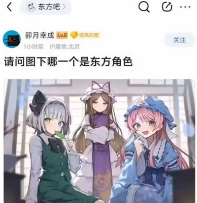 社交媒体截图显示，用户“卯月幸成”在“东方吧”发布帖子，标题为“请问图下哪一个是东方角色”。帖子下方附有一张插画，画中三位动漫风格女孩并排站立：左侧女孩为银灰色短发，戴黑色蝴蝶结，着绿色连衣裙，手持一片绿叶；中间女孩为棕色长发，戴猫耳帽子，着紫色和白色相间的服饰，双臂交叉；右侧女孩为粉色长发，戴蓝色帽子，着蓝色连衣裙，嘴角上扬，手持烟斗。背景为带有日式推拉门的室内场景。帖子IP属地显示为北京，发布时间为1小时前。