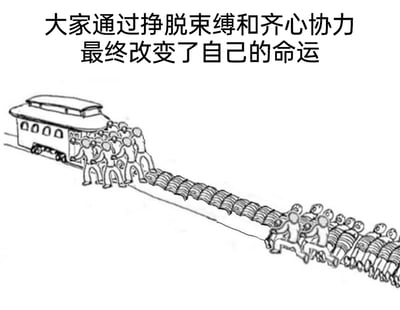 这是一幅黑白线稿风格的隐喻漫画，画面以视觉对比的方式呈现了两种状态的转变：右侧是一群被绳索捆绑的人，其中两人率先挣脱束缚，拉着其他被捆绑的同伴向前奔跑，他们身后的绳索在地面上延伸，形成了类似铁轨的形状；画面左侧，已经成功挣脱绳索的人们，正齐心协力推着一辆火车，沿着由绳索构成的“轨道”前行。图片上方配有文字“大家通过挣脱束缚和齐心协力最终改变了自己的命运”，用生动的视觉隐喻，传递了打破固有桎梏、依靠集体协作就能摆脱困境、创造新未来的正向励志主题。