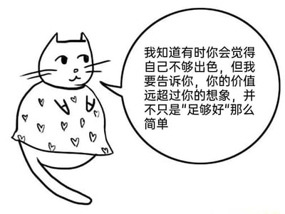 一张黑白线稿风格的插画，画面中有一只戴着印有许多小爱心图案披肩的猫咪。猫咪表情平静，正侧身坐着，右侧有一个圆形的对白气泡，里面写着鼓励的话语：“我知道有时你会觉得自己不够出色，但我要告诉你，你的价值远超过你的想象，并不只是‘足够好’那么简单”。整体给人温暖、治愈的感觉，通过可爱的猫咪形象传递积极的自我价值认同理念。
