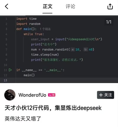 这是一张程序员整活的社交媒体截图，上方是一段Python代码：当用户输入向DeepSeek的提问后，程序会先显示“思考中”，然后随机休眠10-40秒，最后输出“服务器繁忙，请稍后重试。”，全程没有调用任何AI接口，只是用延时来恶搞模拟AI服务繁忙的场景。下方配文“天才小伙12行代码，集显炼出deepseek 英伟达天又塌了”是玩梗调侃，假装这段代码用集显实现了AI服务，还蹭了英伟达服务器相关的梗，整体是搞笑戏谑的程序员整活内容。