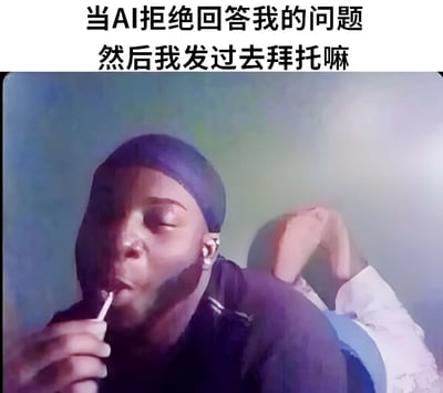图片上方为文字“当AI拒绝回答我的问题 然后我发过去拜托嘛”，下方是一位戴着头巾的真人，手持吸管，表情略带俏皮和恳求，整体幽默地表现了用户在AI拒绝回答后尝试用恳求语气说服的场景。