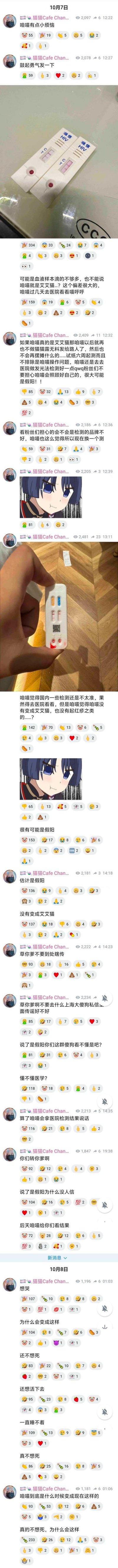 这是博主「猫猫Cafe Chan」在10月7日-8日发布的一系列社交平台动态，完整记录了其自我HIV检测后的情绪变化：
1. **10月7日**：
    - 博主先表示有烦恼，随后晒出两张「准信」品牌HIV检测试纸的阳性结果，自我怀疑是样本量不足、操作失误，安抚粉丝会去医院做发光法检测，称若真感染将停止相关创作，强调大概率是假阳；
    - 之后博主更换检测品牌，晒出新试纸结果后仍质疑国内检测准确性，坚持要去医院确认；
    - 因粉丝的过度传播和担忧，博主情绪崩溃，怒斥粉丝不信自己的假阳说法，最后承诺会公布医院检测结果；
2. **10月8日**：
    - 博主发布多条崩溃动态，反复表达「不想死、想活下去、一直睡不着」的绝望情绪。
动态中还插入了《原神》角色散兵的低落表情包，全程情绪从自我怀疑、强装镇定到愤怒崩溃，最终陷入绝望。