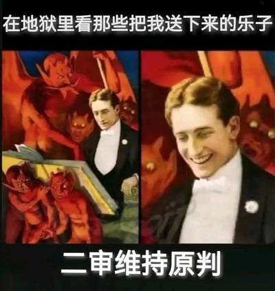 这是一张左右拼接的二次创作梗图，左侧画面中，身着礼服的男子被多个恶魔围绕，正专注地看着面前类似文书的物品，表情严肃；右侧画面里，该男子则开怀大笑。图上方配文“在地狱里看那些把我送下来的乐子”，下方配文“二审维持原判”，用司法场景中的“二审维持原判”来指代害男子下地狱的人也被判定要下地狱，以此制造出恶人自食恶果、男子大快人心的搞笑效果，用夸张的地狱场景调侃作恶者终受惩罚的情节。