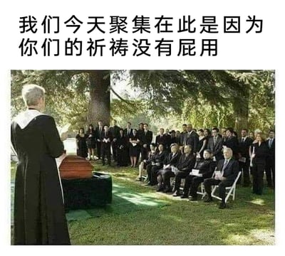 这是一张带有黑色幽默的网络梗图，画面主体是一场户外举行的葬礼：一位身着牧师服饰的人站在棺椁前，面对着一群或坐或站、身着黑色肃穆服装的吊唁者；图片上方添加了扎心的配文“我们今天聚集在此是因为你们的祈祷没有屁用”，打破了葬礼上常规的安慰性话语，用直白讽刺的方式，以黑色幽默的风格调侃了祈祷无法改变既定悲剧的现实，制造出强烈的反差感和冲击效果。