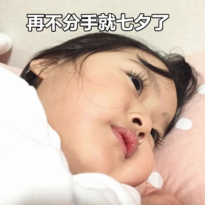 权律二表情包：再不分手就七夕了
