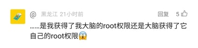 这是一张社交媒体评论区的静态截图，左上角配有一个黄色背景的卡通风格头像，评论发布者显示为“黑龙江”，发布时间标注为21小时前，该评论收获了5个点赞。评论内容为“……是我获得了我大脑的root权限还是大脑获得了它自己的root权限😱”，发布者借用安卓系统中代表最高控制权的root权限这一技术术语，将其类比到人类的自我意识与大脑的关系上，抛出了一个充满脑洞的哲学式疑问，探讨“自我”与大脑谁拥有控制权的抽象问题，结尾搭配的惊讶表情符号，进一步强化了这个疑问带来的困惑与惊奇感，属于网友自发创作的趣味脑洞内容。