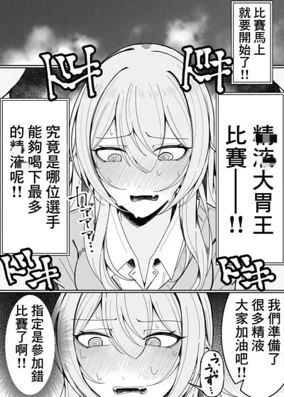 这是一张黑白日式成人向同人漫画，分为上下两格：
1. 上格：长发少女满脸通红、眼神恍惚，周围有心跳拟声词，旁白宣布「精液大胃王比赛」即将开始，要选出能喝下最多相关液体的选手；
2. 下格：少女表情更加崩溃，内心独白意识到自己参加错了比赛，而旁白还在喊着准备了大量相关液体让大家加油。

这张图利用「大胃王比赛」的常规认知，替换成低俗的比赛内容，制造强烈的反差感，以少女的崩溃尴尬为笑点，属于恶趣味的低俗搞笑梗。