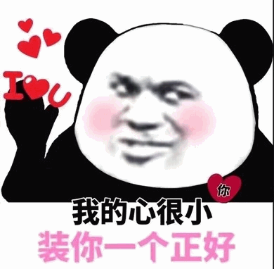 熊猫头表白：我的心很小装你一个正好