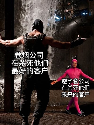 这是一张二次创作的搞笑讽刺梗图，使用《蝙蝠侠：黑暗骑士崛起》中反派贝恩背对镜头张开双臂的经典剧照作为主体，在画面右侧拼接了一个穿亮粉色紧身衣、戴蝙蝠侠头套的搞笑扮演素材，分别给两个形象配文：左侧贝恩对应“卷烟公司 在杀死他们最好的客户”，右侧粉色人物对应“避孕套公司 在杀死他们未来的客户”，用夸张的比喻调侃两类特殊商品的商业逻辑悖论：长期吸食卷烟会损害消费者健康、缩短其寿命，相当于卷烟公司在损耗自己的现有核心客户；而避孕套的功能是避免受孕，会减少新生儿出生数量，相当于避孕套公司在减少自己未来的潜在消费人群。