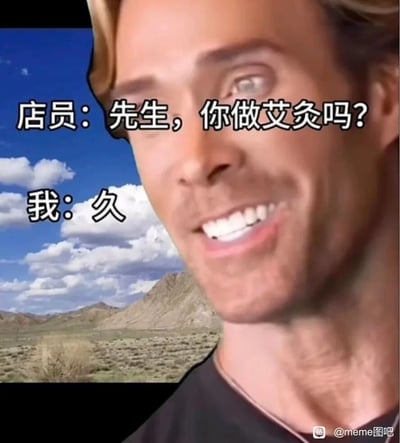 这是一张经过P图改编的搞笑静态meme图，画面右侧是被夸张变形的欧美男性脸部，脸部表情怪异，咧嘴露出牙齿，眼神显得十分魔性；画面左侧是荒漠与远山的风景图。图中通过对话制造中文谐音梗笑点：店员询问顾客是否要做艾灸项目，顾客故意将“艾灸”的“灸”与同音字“久”混淆，只回应“久”，用这种答非所问的无厘头回应制造出荒诞搞笑的效果，整体风格魔性滑稽，是典型的网络搞笑meme内容。