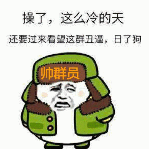 天冷还得看望丑逼的帅群员