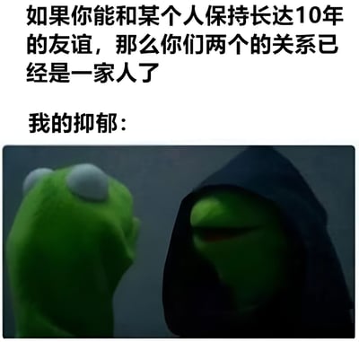 图片上半部分是一段文字：'如果你能和某个人保持长达10年的友谊，那么你们两个的关系已经是一家人了'，下方接着写'我的抑郁：'，然后是一张两只科米蛙的图片。左边是正常的绿色科米蛙，右边是戴着黑色兜帽、表情忧郁的科米蛙，形成鲜明对比，用幽默方式表达抑郁情绪与自己长期共存的状态。
