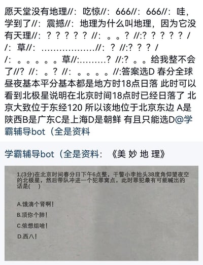 这是一张社交媒体截图，内容包含一道结合地理知识与地方语言的趣味考题，以及网友的评论解析。考题设定在春分日北京时间18点，干警小李能看到北极星说明当地已日落，结合时区知识判断该地位于北京东侧，选项分别对应陕西、广东、上海、朝鲜的方言/常用语。网友先是对地理题发出吐槽，随后详细分析得出答案为D选项朝鲜，其常用语“西八”符合选项，同时@了“学霸辅导bot（全是资料）”，该账号回复了《美妙地理》的内容，整体是网络社群中对趣味地理知识的讨论。