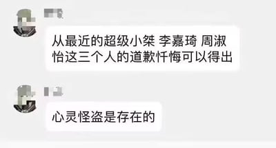 这是一张聊天记录截图，图中用户连续发送两条消息：第一条为“从最近的超级小桀 李嘉琦 周淑怡这三个人的道歉忏悔可以得出”，第二条为“心灵怪盗是存在的”。该内容玩了二次元游戏《女神异闻录5》的相关梗，游戏中心灵怪盗团的设定是进入他人的内心世界，让犯错的人悔改道歉，而超级小桀、李嘉琦、周淑怡三位公众人物曾在一段时间内集中发布了道歉声明，网友借此玩梗调侃，将三人集中道歉的现象戏称为是心灵怪盗出手导致的，属于用二次元梗调侃三次元事件的搞笑内容。