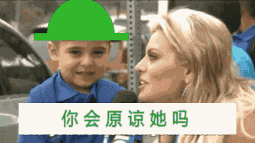 这是一段经过二次创作的动态梗图，素材源自国外街头采访儿童的真实视频片段。网友为画面中的小男孩P上了绿色帽子，并在画面下方添加文字“你会原谅她吗”，将原本普通的采访场景塑造成小男孩遭遇感情背叛后被询问是否原谅的搞笑情境。孩童无辜略带笑意的表情与扎心的问题形成强烈反差，以此制造戏谑的笑点，用来调侃感情中的背叛话题。