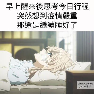 图片上半部分是黑色文字："早上醒來後思考今日行程 突然想到疫情嚴重 那還是繼續睡好了"，下半部分是一位金发蓝眼的动漫女孩躺在床上，头枕在枕头上，眼睛望向天花板，表情平静。整个图片通过文字和画面的结合，幽默地表达了疫情期间人们可能因为疫情严重而失去出门动力，选择继续睡觉的心态。