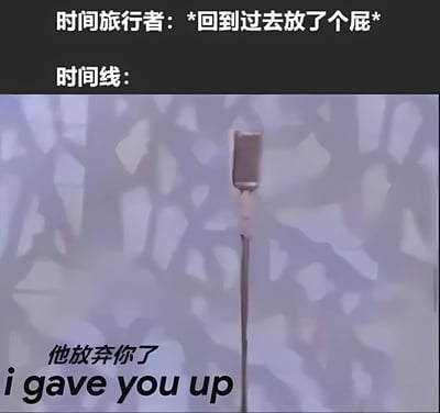 图片上方文字为“时间旅行者：*回到过去放了个屁* 时间线：”，下方是一个带有破碎纹理背景的麦克风特写，底部叠加文字“他放弃你了 i gave you up”。整体通过幽默夸张的方式，调侃时间旅行者一个微不足道的行为（放屁）却导致时间线“崩溃放弃”的荒诞情景，形成反差喜剧效果。