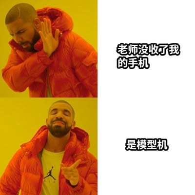 这是一张基于Drake的'Hotline Bling' meme模板制作的两格拼接梗图。上半部分中，Drake穿着红色羽绒服，左手抬起靠近脸颊，表情显得苦恼无奈，右侧配有文字'老师没收了我的手机'；下半部分中，Drake表情转为得意，右手伸出食指指向前方，右侧文字变为'是模型机'。通过上下两格的表情和文字对比，形成反转幽默效果，展现学生用模型机应对老师没收手机的小聪明场景。