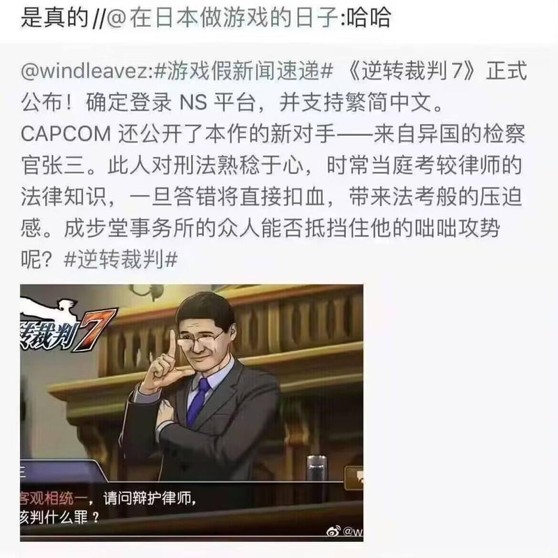 《逆转裁判7》(假新闻)