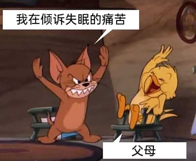 这张梗图改编自经典动画《猫和老鼠》的场景，图中左侧是伪装成凶狠猫咪模样的杰瑞，它眉头紧皱、露出尖锐的牙齿，双手高高举起，双腿分开站在地面，情绪激动，代表向父母倾诉的“我”，上方的对白气泡标注着“我在倾诉失眠的痛苦”，精准传递出倾诉者被失眠困扰、急于寻求理解的焦躁状态；右侧的小鸭子瘫坐在椅子上，大张着嘴笑得前仰后合，双腿翘起，身体向后仰靠，姿态放松又开怀，被标注为“父母”，生动还原了不少年轻人向父母倾诉失眠痛苦时，父母无法共情、甚至觉得这件事很好笑的真实场景，用动画角色夸张的反差感，调侃了亲子间在情绪沟通上的错位与无奈，引发当代年轻人的共鸣。