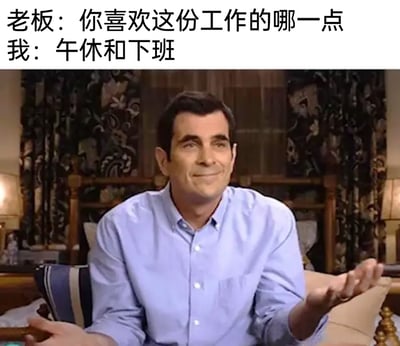 这是一张结合影视截图与文字的搞笑梗图，上方文字模拟职场对话场景：老板询问员工喜欢这份工作的哪一点，员工直白地回答“午休和下班”；下方是美剧《摩登家庭》中菲尔·邓菲的截图，他双手摊开，面带微笑却眼神带着无奈，这个动作与表情完美契合打工人面对工作时，真正在意的是休息时间的真实心态，用幽默直白的方式表达了当代职场人对工作与休息的真实看法，精准戳中打工人的共鸣点。