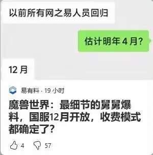 这张图是聊天记录与资讯截图的拼接内容，上方聊天对话中，一位用户提及“以前所有网之易人员回归”，另一用户猜测回归时间“估计明年4月？”，得到“12月”的回复；下方是来自“易有料”的资讯内容，标题为《魔兽世界：最细节的舅舅爆料，国服12月开放，收费模式都确定了？》，整体围绕玩家高度关注的魔兽世界国服回归时间展开，结合聊天中的时间猜测与资讯爆料，传递国服12月有望开放的消息，引发玩家对回归的期待与讨论。