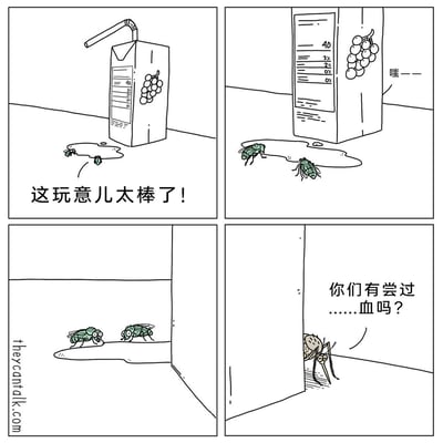 这是一幅四格黑白连环漫画：第一格，一只小苍蝇趴在洒落在地面的葡萄果汁上，满足地感叹“这玩意儿太棒了！”；第二格，一只大苍蝇也过来吸食果汁，一旁的果汁盒还在漏汁，发出“嗤——”的声响；第三格，两只苍蝇喝完果汁后，一同离开果汁痕迹处；第四格，一只蚊子从墙角探出头，向两只苍蝇提问“你们有尝过……血吗？”。漫画利用苍蝇喜爱甜性食物、蚊子以血液为食的不同习性，制造出趣味反差，形成幽默的对话场景。