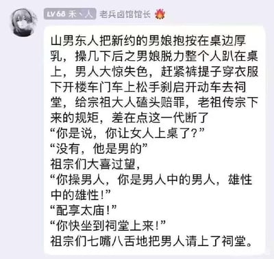 这是一张社交媒体截图，展示了用户"LV 68 禾、人 老兵卤馆馆长"发布的故事文本内容。故事描述了山男东人与男娘之间的亲密行为，以及随后男人因担心违反祖制而前往祠堂向祖宗们赔罪的情节。文本中包含多段对话，展现了祖宗们得知对方是男性后的反应转变。