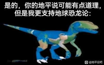 这是一张用于调侃“地平说”的趣味P图，图片上方配有文字“是的，你的地平说可能有点道理，但是我更支持地球恐龙论：”，下方主体是一只被修改过的恐龙，其身体表面被覆盖上了地球的海陆地图纹理，将地球的形态荒诞地设定为恐龙的样子。这张图通过提出一个比“地平说”更离谱、无厘头的“地球恐龙论”，以反讽的方式调侃地平说的不合理性，整体风格幽默荒诞，属于网络迷因类的搞笑创作，旨在用夸张的观点消解地平说的讨论价值。
