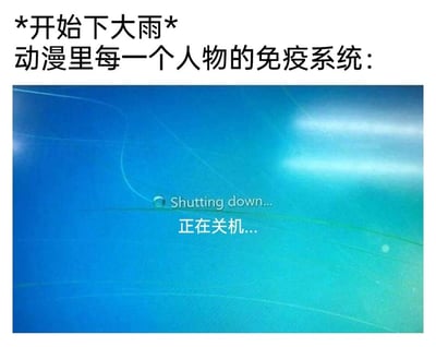 这是一张针对动漫套路的吐槽梗图，上方配有中文文字：“*开始下大雨* 动漫里每一个人物的免疫系统：”，下方是Windows系统的经典关机界面，界面上显示英文“Shutting down...”和中文“正在关机...”。图片用系统关机的场景，比喻动漫中常见的“角色淋雨后就会生病”的老套剧情，将角色的免疫系统比作关机的电脑，调侃这类脱离现实的设定，用大众熟悉的系统操作画面制造幽默共鸣，精准戳中动漫爱好者对这类俗套剧情的槽点。