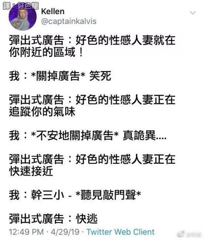 这是一段以弹出式广告为载体的递进式搞笑惊悚段子，通过广告内容的逐步升级，从普通的骚扰广告变成仿佛真实发生的恐怖场景：
1. 初始广告：「好色的性感人妻就在你附近的区域！」，用户笑着关掉广告；
2. 第二次广告：「好色的性感人妻正在追踪你的气味」，用户不安地关掉，觉得诡异；
3. 第三次广告：「好色的性感人妻正在快速接近」，用户骂出脏话时听到敲门声；
4. 最后广告变成「快逃」，将弹出广告的骚扰感瞬间升级为惊悚的荒诞感，用反差制造搞笑效果。没有双关或谐音梗，纯靠剧情递进营造氛围。
