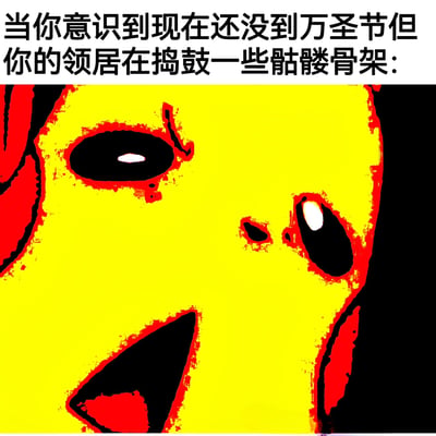 这张梗图上方有一行文字：'当你意识到现在还没到万圣节但你的邻居在捣鼓一些骷髅骨架：'，下方是一个黄色面孔的卡通形象，有着夸张的黑色大眼睛和张开的嘴巴，表情看起来非常震惊和困惑，用红色线条勾勒轮廓，整体风格简洁而富有表现力。