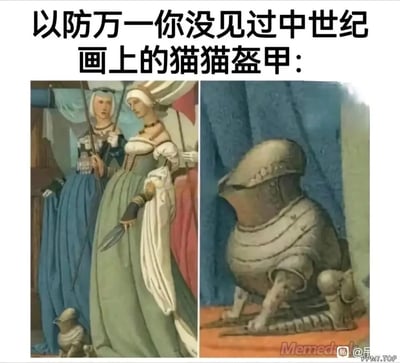 这是一张左右对比的趣味创意图片，上方配有文字“以防万一你没见过中世纪画上的猫猫盔甲:”。左侧是一幅中世纪风格的古典画作，画面中呈现两位身着复古长裙的贵族女性，她们神情严肃，手持不同物件站立，画面左下角有一个小型的盔甲类摆件；右侧是对这个小盔甲进行创意改编后的放大图，通过P图修改细节，将原本的小盔甲赋予了猫咪的形态，打造出一只身披全套盔甲、趴坐在地的“盔甲猫咪”，利用古典艺术与现代搞笑创意的反差，制造出诙谐幽默的效果，调侃式地“解读”中世纪艺术作品。