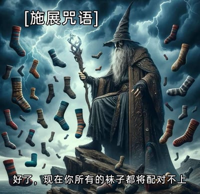 这是一张充满趣味的AI生成梗图，画面核心是一位造型酷似经典奇幻作品中巫师的角色，他身着带有复杂纹饰的破旧长袍，头戴尖顶巫师帽，留着长长的灰白色胡须，手持一根造型怪异的木质法杖，端坐在悬崖的岩石之上。背景是乌云密布、闪电频现的阴沉天空，营造出神秘的施法氛围。大量款式、颜色各异的单只袜子漂浮在巫师的四周空中，配合图中的文字：上方标注“[施展咒语]”，下方配文“好了，现在你所有的袜子都将配对不上”，用奇幻的巫师施法设定，调侃日常生活中“袜子总是丢失一只无法配对”的常见小烦恼，将荒诞的奇幻元素与真实的生活痛点结合，充满搞笑与戏谑的氛围。