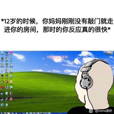 这是一张引发童年共鸣的搞笑梗图，顶部配文描述场景：“12岁的时候，你妈妈刚刚没有敲门就走进你的房间，那时的你反应真的很快”。画面主体是Windows XP系统的经典蓝天绿草地桌面，左侧排列着密集的桌面图标，右侧是一个戴着耳机的卡通人物背影，正对着电脑屏幕。图中内容精准还原了不少人童年时偷偷使用电脑，在家长突然闯入房间时，极速切换到看似“正经”的电脑界面来伪装的经历，用夸张的方式表现出当时的紧张和快速反应，充满怀旧感和趣味性。