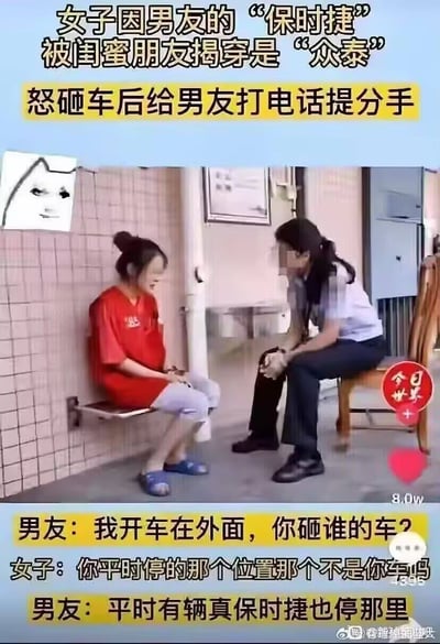 这是一张表情包梗图，讲述一位女生以为男友开的是保时捷，但被闺蜜揭穿男友开的其实是仿豪车“众泰”后的搞笑剧情。图片配合对话和表情图，内容有双关和戏谑的意味，暗指一些人爱用仿冒品牌骗人的现象。场景是在警局或类似正式环境，气氛略带无奈和讽刺。

**双关暗示：图片中的“保时捷”与“众泰”的梗，用于嘲讽曾有的汽车仿冒现象，引申到情感关系中的‘伪装’**。