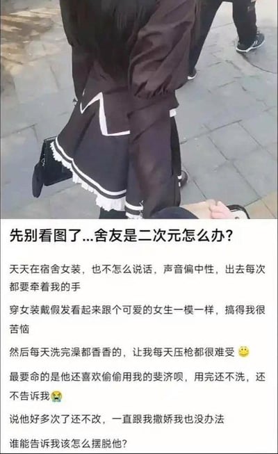 这是一张竖屏图文混排的生活吐槽内容，上方是穿着女仆风格女装的舍友背影，正牵着作者的手行走；下方是作者的文字吐槽：自己的舍友是二次元爱好者，每天在宿舍女装、话少声音中性，出门总牵自己的手，洗完澡香气扑鼻让自己很困扰，还偷偷使用自己的“斐济呗”（谐音“飞机杯”的低俗谐音梗），用完不清洗也不告知，多次劝阻后对方依然不改还撒娇，作者因此求助网友如何摆脱这位舍友。针对这个问题，建议可以先严肃且明确地和舍友沟通自己的边界与真实感受，让对方清楚自己的困扰；若沟通无效，可寻求宿舍管理人员协助调解，或减少与对方单独相处的时间，逐步拉开距离。