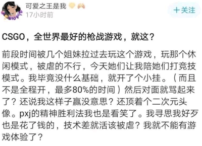 这是一张社交媒体平台的用户发帖截图，用户“可爱之王是我”发布此帖，自述被朋友拉去玩CSGO，因自身技术薄弱，在竞技模式中开启外挂（声称仅80%时间开启），遭到对面玩家指责后，不仅不认为开挂行为破坏游戏公平性，反而理直气壮地抱怨，认为自己花钱购买游戏就该拥有游戏体验，技术差不该被虐，还嘲讽对面玩家是“pxj”、使用精神胜利法，言论逻辑混乱且三观不正，属于引发玩家群体争议的负面内容。