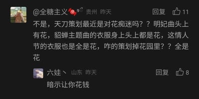 这是一张来自社交媒体的玩家评论截图，展示了两位玩家针对武侠网游《天涯明月刀》（简称天刀）外观设计的讨论。来自贵州的用户@全糖主义表达了对游戏策划的吐槽，称近期推出的多款外观都大量使用花元素：明妃曲相关外观头上有花，貂蝉主题曲联动的服饰身上和头上都是花，情人节主题服饰也全是花，调侃策划像是掉进了花园里。来自山东的用户“六娃丶”则玩了谐音梗，利用“花”和“花钱”的同字谐音，调侃这些带花的外观是策划在暗示、引导玩家为游戏外观花钱消费，两条评论分别获得了11个和8个点赞。