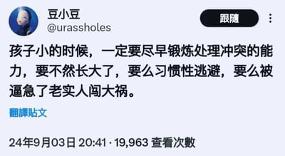 社交媒体用户豆小豆(@urassholes)发布的一条关于儿童教育的帖子截图，内容强调应从小培养孩子处理冲突的能力，指出若不如此，孩子长大后可能会形成习惯性逃避或被逼急后闯大祸的性格特点。帖子下方显示发布时间为24年9月3日20:41，已有19,963次查看。