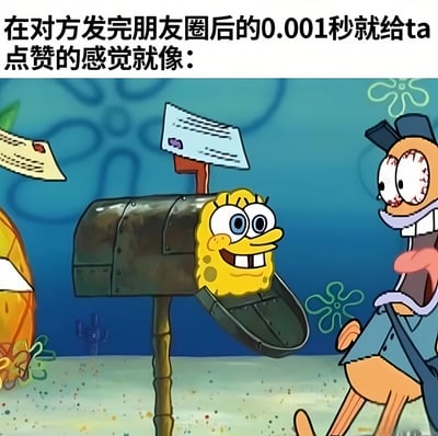 图片上方配有文字'在对方发完朋友圈后的0.001秒就给ta点赞的感觉就像：'，下方是《海绵宝宝》动画截图改编：海绵宝宝兴奋地从邮箱中探出头，眼睛瞪得很大，嘴角上扬露出牙齿；旁边的章鱼哥则一脸震惊，眼睛突出，嘴巴张开。通过海绵宝宝急切等待邮件的场景，幽默比喻了秒赞朋友圈时的那种即时反应和兴奋感。