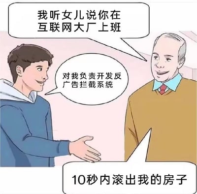 一张卡通风格的对话梗图，描绘了一位年长男性与一位年轻男性的对话场景。年长男性微笑着说："我听女儿说你在互联网大厂上班"，年轻男性也微笑着回应："对我负责开发反广告拦截系统"。画面底部有一行文字："10秒内滚出我的房子"，形成幽默反转效果，讽刺了开发反广告拦截系统这一不受用户欢迎的工作内容。