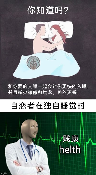这是一张上下拼接的搞笑创作梗图，上半部分为卡通风格画面，呈现一对赤裸上身的情侣相拥躺在床上的场景，配文科普“和你爱的人睡一起会让你更快的入睡，并且减少抑郁和焦虑，睡的更香！”；下半部分则结合知名梗图形象MemeMan（抽象人头），将其塑造成医生形象，背景为心电图样式，配文“自恋者在独自睡觉时”以及谐音文字“贱康（health）”，玩了自恋者所爱的人就是自己，因此独自睡觉也符合“和爱的人同睡”的健康逻辑的反差梗，用“贱康”谐音“健康”来调侃，制造幽默效果。