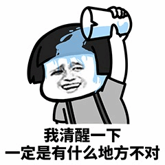 我清醒一下 一定是有什么地方不对表情包