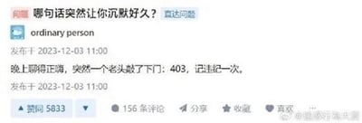 这是一张来自问答类社交媒体平台的截图，用户“ordinary person”于2023年12月3日11:00发布提问“哪句话突然让你沉默好久？”，并在同一时间发布了自己的回答：“晚上聊得正嗨，突然一个老头敲了下门：403，记违纪一次。”。这条回答获得了5833次赞同、156条评论，界面还提供了分享、收藏、点赞的功能选项。回答内容描绘了集体住宿的职场场景中，员工在私下放松时被管理人员突击检查并记违纪的瞬间，这句话瞬间打破轻松氛围，传递出职场管理对员工私人生活的约束，容易引发打工人的共鸣。截图右下角带有“迷惑行为大赏”的水印。